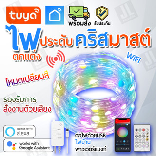 tuya ไฟประดับต้นคริสมาสต์ ไฟประดับตกแต่งห้อง บ้าน WIFI สั่งงานผ่านแอพและรีโมท Tuya smartlife ความยาว 5 เมตร SL105