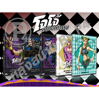 DVD การ์ตูนเรื่อง Jojos Bizarre Adventure โจโจ้ ล่าข้ามศตวรรษ ภาค 1 - 6 (เสียงไทย-ญี่ปุ่น / บรรยายไทย)