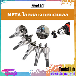 META โฮลซอเจาะสแตนเลส ครบทุกเบอร์ 16,19,20,21,22,25,28,30,32,35,38,40,41,50,55 มิล