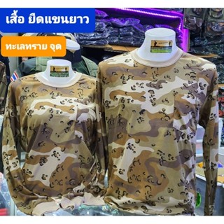 เสื้อยืดแขนยาวพรางทะลทราย