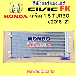 แผงแอร์ +ไดเออร์ MONDO HONDA CIVIC FK เครื่อง 1.5 TURBO ปี2017-21 รังผึ้งแอร์ ฮอนด้า ซีวิค แผงร้อน คลอย์ร้อน น้ำยา R134a