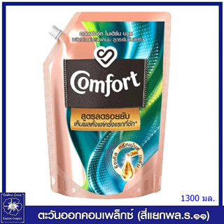 *คอมฟอร์ท โมเดิร์น บลูม น้ำยาปรับผ้านุ่ม สูตรเข้มข้นพิเศษ สูตรลดรอยยับ (สีเขียว) 1300 มล. 5472