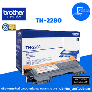 🔥[[พร้อมส่ง]]🔥 ตลับหมึกเลเซอร์ แท้ Brother TN-2280 สีดำ ใช้กับพริ้นเตอร์  HL-2240D, 2250DN, 2270DW, DCP-7060D, 7065DN