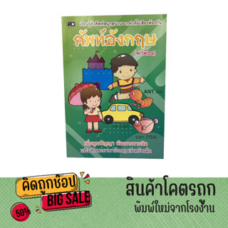 kidtuk ท่องศัพท์เด็ก ศัพท์อังกฤษ คำพ้อง เรียนรู้คำศัพท์สนุกนสนานจากคำศัพท์ที่มีเสียงพ้องกัน สินค้าคุณภาพ ราคาโรงพิมพ์