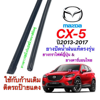 ยางปัดน้ำฝนแท้ตรงรุ่น MAZDA CX5 ปี2013-2017(ยางยาว18นิ้วกับ24นิ้วหนา8มิลคู่)