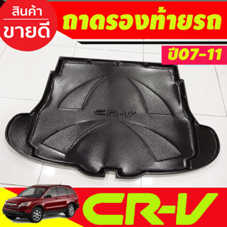 ถาดท้าย ถาดรองท้ายรถยนต์ HONDA CR-V CRV 2007 2008 2009 2010 2011 (A)