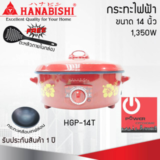 กระทะไฟฟ้า 14 นิ้ว HANABISHI รุ่น HGP-14T กระทะเคลือบเทฟล่อน