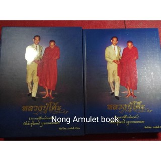 หนังสือหลวงปู่โต๊ะ(พระราชสังวราภิมณฑ์)วัดประดู่ฉิมพลี