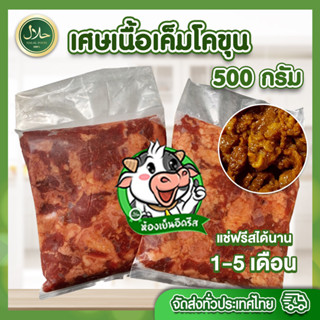 เก็บโค้ดหน้าร้านลดเพิ่ม 25%) เศษเนื้อเค็มโคขุน 500g. حلال- เศษเนื้อดี ไม่หวาน เนื้อวัว ทุกถุงซีลสุญญากาศ