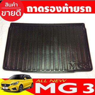 ถาดท้ายรถยนต์ MG3 2015-2020 ถาดท้ายรถ ถาดรองสำภาระท้ายรถ ถาดท้าย เอ็มจี3 MG 3 (AO)