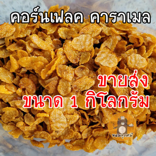 ขายส่ง 🌽  คอร์นเฟลค คาราเมล น้ำผึ้ง  🌽 ขนาด 1 กิโลกรัม 🌽 CornFlakes Caramel Honey 🌽