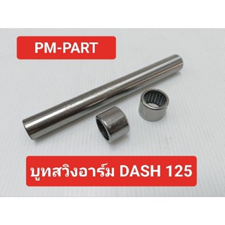 บูทสวิงอาร์ม DASH125  บูทตะเกียบหลัง ใช้ได้กับรถรุ่น DASH 125 มาพร้อมลูกปืนกรงนกซ้าย+ขวา