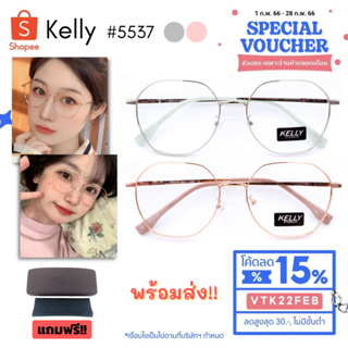 ✅ส่งฟรีไม่ใช้โค้ด🚚 กรอบแว่นตาเกาหลี สไตล์วินเทจ Kelly กรอบบาง น้ำหนักเบา แว่นตาแฟชั่น กรอบแว่นเกาหลี รุ่น 5537