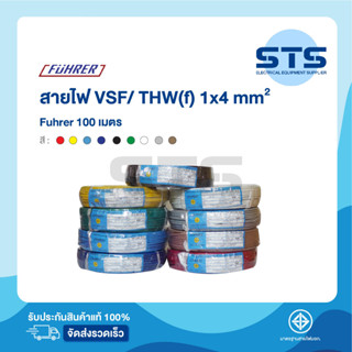 สายไฟVSF/THW(F) 1x4 Fuhrer ยาว 100 เมตร ทุกสี *ทองแดงเต็มมาก