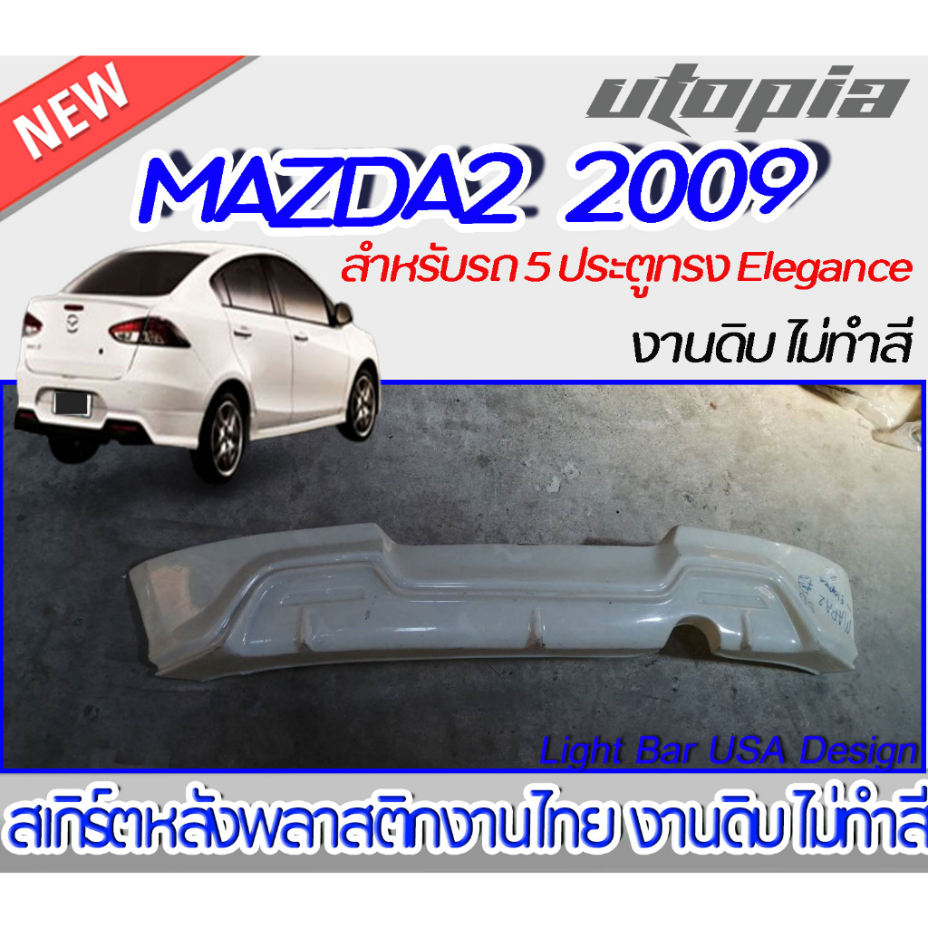 สเกิร์ตรถ MAZDA2 2009 สำหรับรถ 5 ประตู สเกิร์ตหลัง ทรง Elegance พลาสติก ABS งานดิบ ไม่ทำสี