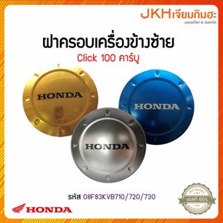 Honda ฝาครอบเครื่องด้านข้าง