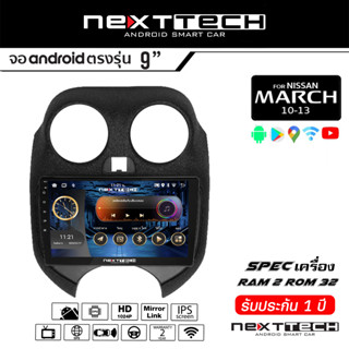 NEXTTECH จอแอนดรอย NISSAN March