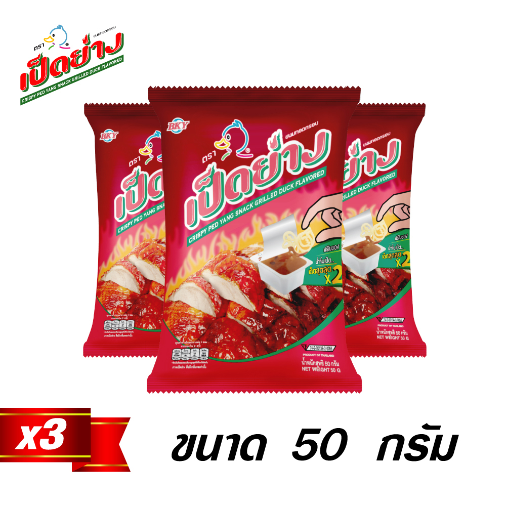 เป็ดย่าง ขนมทอดกรอบ 50 กรัม (3 ซอง)