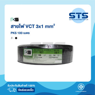 สายไฟVCT 3x1 PKS ยาว 100 เมตร ราคาถูกมาก มีมอก. สายไฟอ่อน