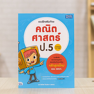 หนังสือ แบบฝึกเสริมทักษะ คณิตศาสตร์ ป.5  (ฉบับปรับปรุง พ.ศ. 2560) | หนังสือป5 คณิตศาสตร์ / หนังสือคณิต