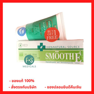 "ซื้อครบ มีของแถม" Smooth E Cream + Smooth E Baby Face Foam SME ครีม 40กรัม.+เบบี้เฟซโฟม 30กรัม. (1 เซต) (P-6048)