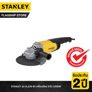 STANLEY รุ่น SL229-B1 เครื่องเจียร 9 นิ้ว 2200W