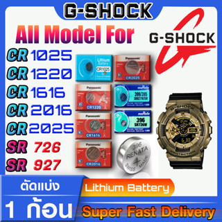 ถ่านนาฬิกา g-shock แท้ ทุกรุ่น ทุกยี่ห้อ ทุกขนาด คำเตือน!! กรุณาแกะถ่านภายในนาฬิกาเช็คให้ชัวร์ก่อนสั่งซื้อ ส่งด่วนที่สุด