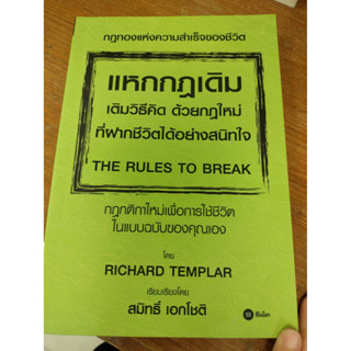 หนังสือมือสอง#แหกกฎเดิม เติมวิธีคิด ด้วยกฎใหม่ที่ฝากชีวิตได้อย่างสนิทใจ : The Rules to Break/ผู้แปล	สมิทธิ์ เอกโชติ