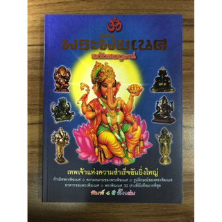 หนังสือพระพิฆเนศ ฉบับสมบูรณ์ ภาพสีทั้งเล่ม