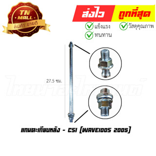 แกนตะเกียบหลัง Wave100s 2005 ยี่ห้อ CSI (AT14-42)