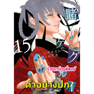 โคตรเซียนโรงเรียนพนัน เล่ม 15 หนังสือ การ์ตูน มังงะ โคตรเซียน โรงเรียนพนัน lp พี่พงษ์  7/4/66