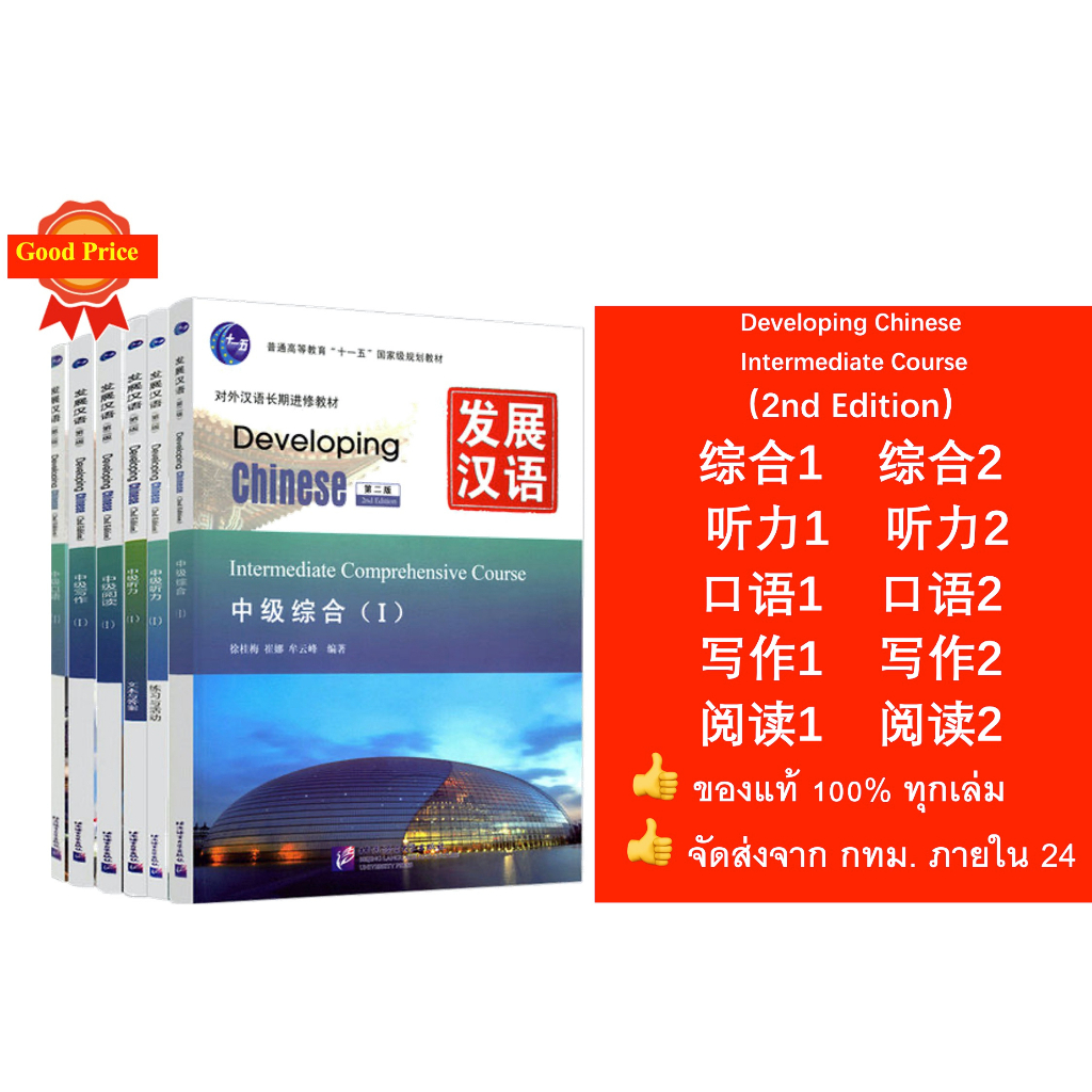 Developing Chinese (ระดับกลาง) Developing Chinese (2nd Edition)发展汉语中级 (หนังสือ+เฉลย+แสกนQR-Code）#ของแท้ 100% ทุกเล่ม