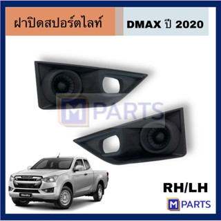 ฝาปิดสปอร์ตไลท์ISUZU DMAX ปี 2022 ฝาปิด อิซูซุ ดีเเม็ก เเบบดำทึบ ใช้วัสดุคุณภาพดี ทนทาน เหมาะสำหรับรถรุ่น DMAX ปี 2019-2