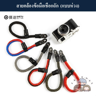 SHETU สายคล้องกล้อง คล้องข้อมือเชือกถัก ( SHETU Parachute Rope Wrist Camera Strap ) สายคล้องข้อมือเชือกร่มชูชีพ