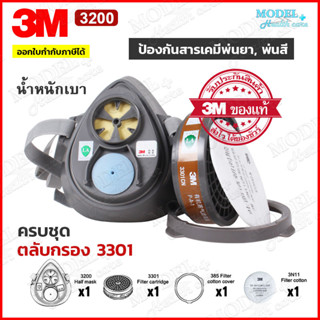 3M 3200-3301 ป้องกันกลิ่นสารเคมี หน้ากากพ่นสี หน้ากากพ่นยา หน้ากาก (ของแท้)