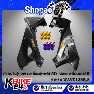 บังลมใน WAVE-125R,S (กุญแจกลม)เคฟล่า5D+สติกเกอร์ AK+น๊อตดอกไม้ 6x20-6ตัว สแตนเลส 100%