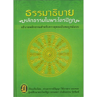 [ศูนย์หนังสือจุฬาฯ]9786160309498ธรรมาธิบายหลักธรรมในพระไตรปิฎก :อธิบายหลักธรรมสำหรับชาวพุทธฉบับสมบูรณ์แบบ c111