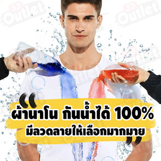 เสื้อกันน้ำ ไม่เปียกน้ำ เสื้อนาโน ผ้านาโน ราคาถูก ต้อนรับสงกรานต์ แฟชั่นใหม่ มีลวดลาย สีสันสวย ขายราคาส่ง