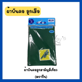 ผ้าพันคอ ลูกเสือ เนตรนารี ผ้าพันคอยุวกาชาด (ตราปืนใหญ่)