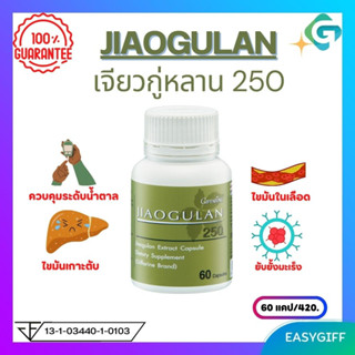 JIAOGULAN GIFFARINE เจียวกู่หลาน 250 กิฟฟารีน เจียวกู่หลาน เบาหวาน ไขมันเกาะตับ กิฟฟารีนของแท้ ขนาด 60 แคปซูล