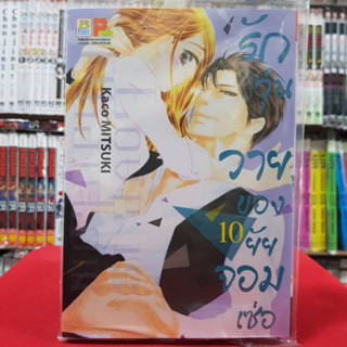 รักวุ่นวายของยัยจอมเซ่อ เล่มที่ 10 หนังสือการ์ตูน มังงะ มือหนึ่ง บงกช