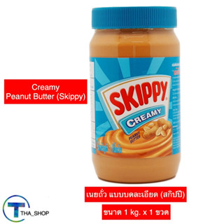 THA shop (1 kg x 1) Skippy สกิปปี เนยถั่วทาขนมปัง เนยถั่ว แบบบดละเอียด peanut butter ทาขนมปัง บิสกิต แซนวิส ขนมกินเล่น