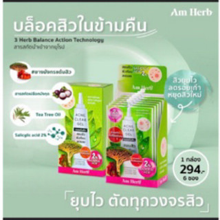 เจลแต้มสิวAm Herb ยกกล่อง 6 ซอง / 6กรัม