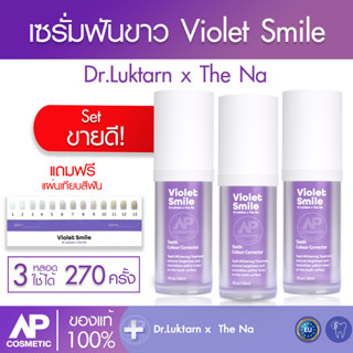 Violet Smile 3 ขวดเซรั่มดูแลฟัน Violet Smile By Dr.Luktarn x The Na (ไวโอเล็ต สไมล์)