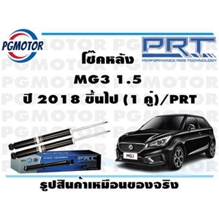 โช๊คหลัง MG3 1.5  ปี 2018 ขึ้นไป (1 คู่)/PRT