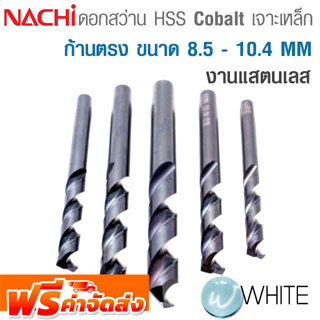 ดอกไฮสปีด โคบอลต์ เจาะเหล็ก ก้านตรง 8.5 - 10.4 MM สำหรับงานแสตนเลส ยี่ห้อ NACHI จัดส่งฟรี!!!