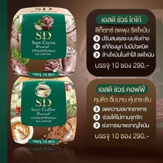 SD Sure กาแฟ โกโก้ คุมหิว เอสดี ชัวร์ 1 กล่อง 10 ซอง