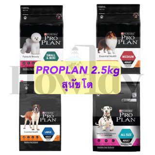 Purina Proplan อาหารเม็ดสำหรับสุนัขโตทุกสายพันธุ์ ขนาด 2.5kg