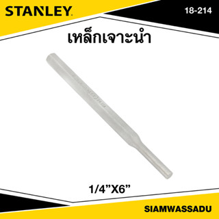 Stanley เหล็กเจาะนำ 1/4"X6" รุ่น 18-214