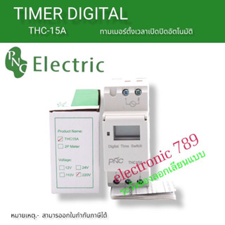 ทามเมอร์ ดิจิตัล THC-15a ทามเมอร์ตั้งเวลา16โปรแกรม 220v พร้อมส่ง